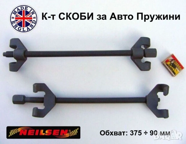 NEILSEN Английски К-т Външни СКОБИ 375 мм с Двойни Куки Компресори за Пружини АВТО Окачване БАРТЕР