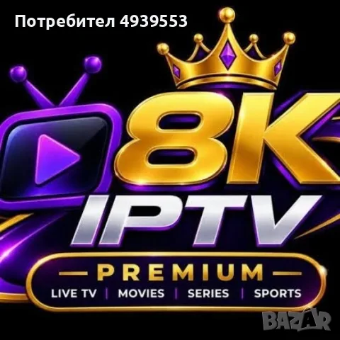 IPTV 8K ULTRA Интернет Телевизия кристално качество