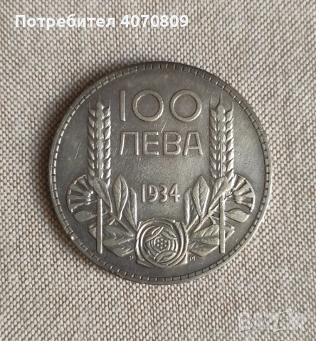 Лот 50 и 100 лева 1934 г , снимка 2 - Нумизматика и бонистика - 52641865