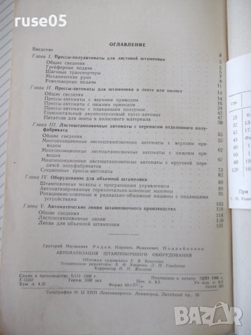 Книга"Автоматизация штамповочного оборудования-Г.Родов"-136с, снимка 10 - Специализирана литература - 38078197