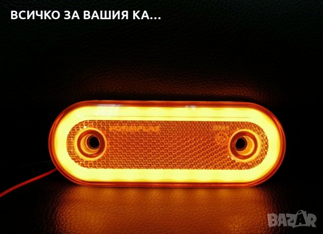 Oвал ЛЕД LED неон габарит с 20 диода ОРАНЖЕВ 12/24волта 