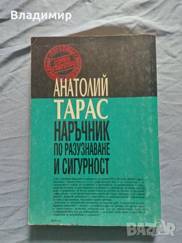 Анатолий Тарас - Наръчник по разузнаване и сигурност , снимка 2 - Художествена литература - 50998065