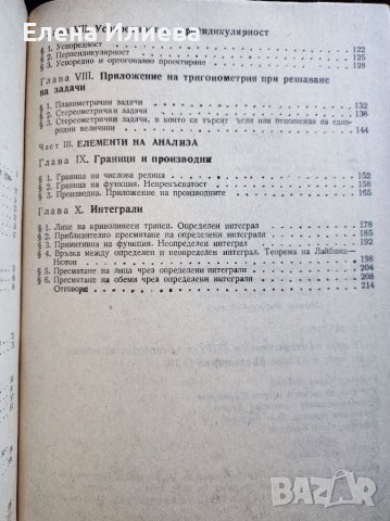Математика за III курс на техникумите и СПТУ и за свободноизбираема подготовка в 11. клас, снимка 3 - Учебници, учебни тетрадки - 39647703
