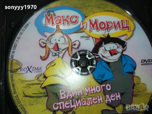 МАКС И МОРИЦ ДВД 2502251707, снимка 11 - DVD филми - 49273404