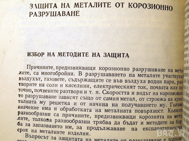 От какво се разрушават металите. Техника-1978г., снимка 8 - Специализирана литература - 34472837