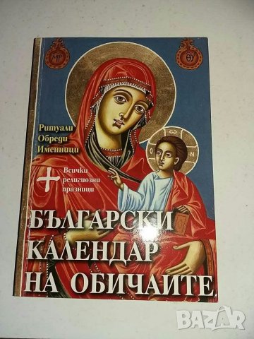 Книга Български календар на обичаите