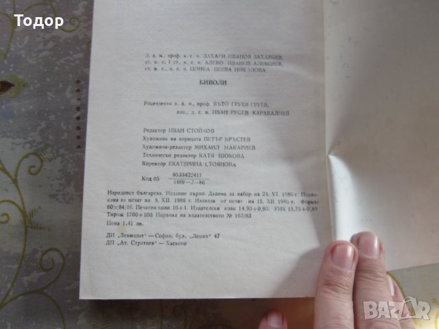 Книга Биволи 1986, снимка 3 - Специализирана литература - 31973007
