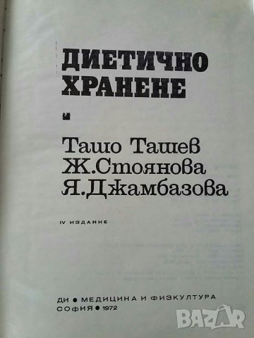 Диетично хранене , снимка 3 - Специализирана литература - 30939696
