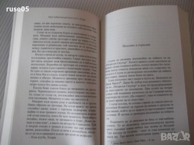 Книга "Най-хубавете разкази на О.Хенри - О.Хенри" - 240 стр., снимка 4 - Художествена литература - 52972769