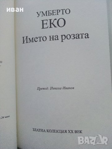 Името на розата - Умберто Еко - 2005г., снимка 2 - Художествена литература - 39244774