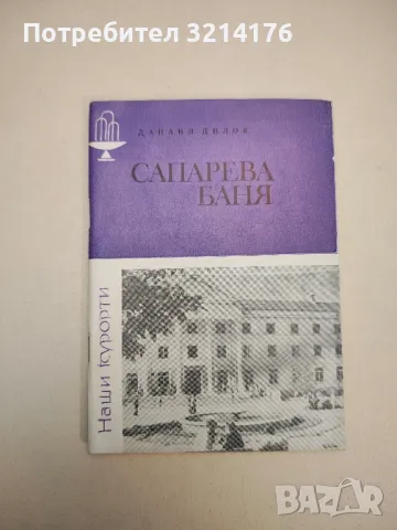 Сапарева баня - Данаил Дилов