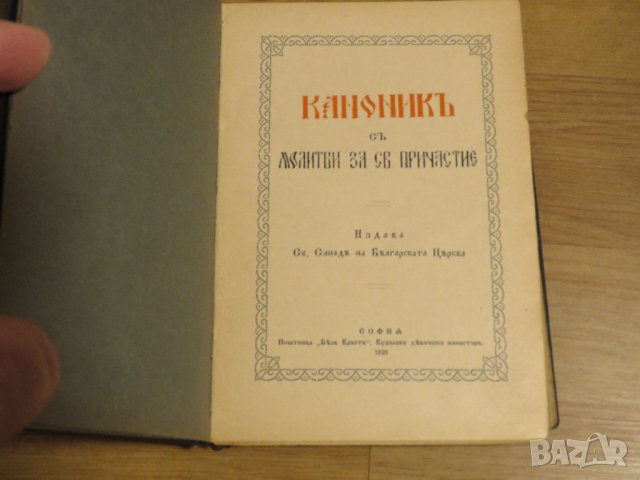 ✞ Стар православен КАНОНИК, богослужебна книга с молитви за Светото Причастие - изд.1928 г църква, снимка 2 - Антикварни и старинни предмети - 30533057