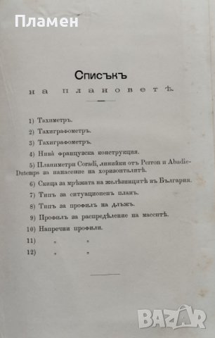 Тахиметрия. Приръчна книга за трасирующий инженеръ Л. Хашновъ, снимка 11 - Антикварни и старинни предмети - 39787885