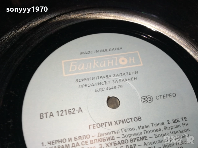 ГЕОРГИ ХРИСТОВ-ПЛОЧА 2809251908, снимка 13 - Грамофонни плочи - 51869880