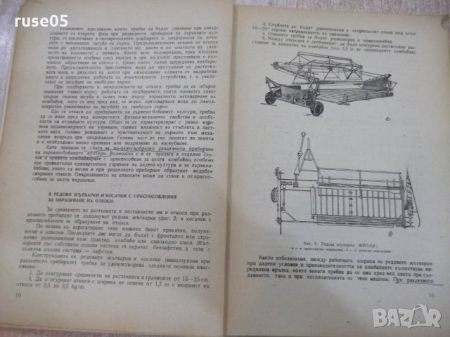 Книга "Машини за прибиране на реколтата-И.Георгиев"-312 стр., снимка 5 - Учебници, учебни тетрадки - 29110011
