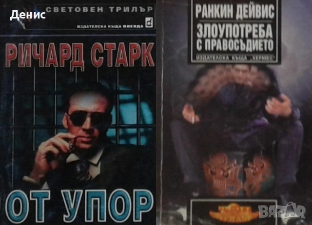 Автори на трилъри и криминални романи - 10:, снимка 5 - Художествена литература - 54309070
