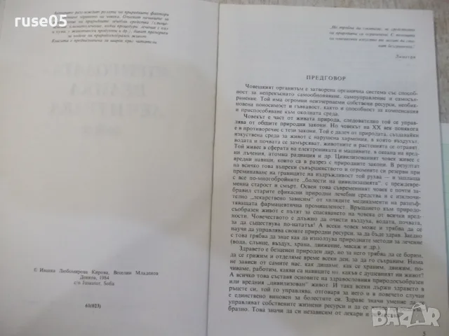 Книга "Природата–велика лечителка-Ив.Кирова/В.Денков"-120стр, снимка 3 - Здраве, медицина и спорт - 56317961