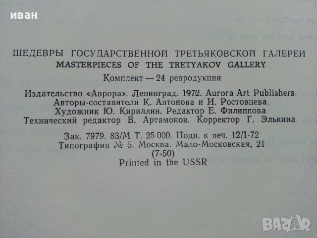 Албум "Шедевры Гпсударственной Третьяковской галереи - 1972г., снимка 9 - Колекции - 37088402