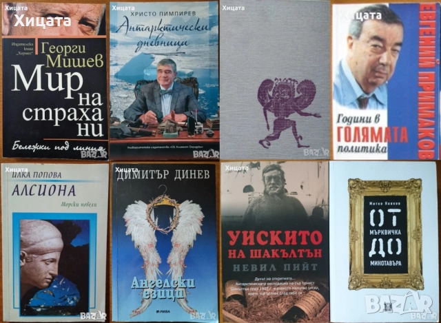 Сердика е моят Рим;Орфей;Българската съкровищница;Спомени,Иван Михайлов;Национална худож.галерия, снимка 2 - Енциклопедии, справочници - 50811257