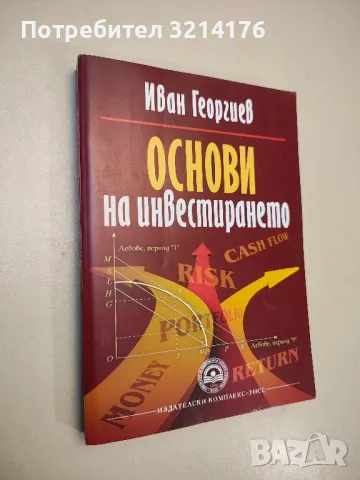 Основи на инвестирането - Иван Георгиев