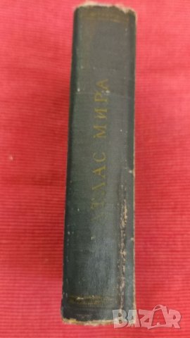 Книга АТЛАС МИРА, 1955 година. , снимка 5 - Специализирана литература - 39542057