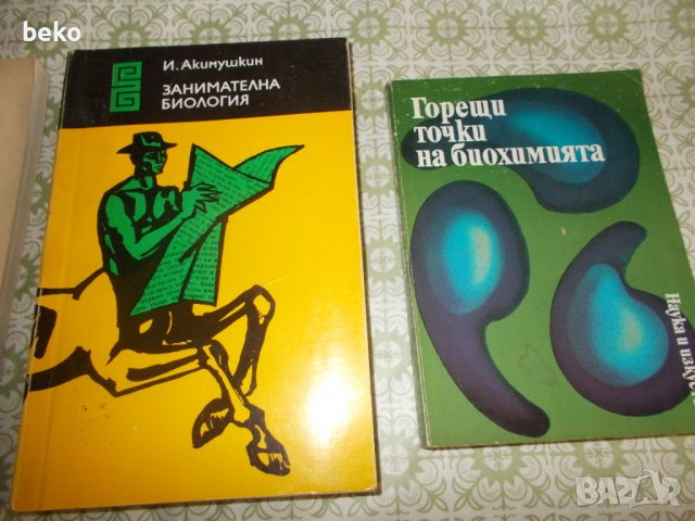 Лот учебни книги Химия и Биология , снимка 3 - Специализирана литература - 38129375