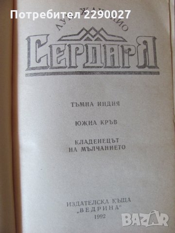 Сердаря - Луи Жаколио, снимка 4 - Художествена литература - 29607667
