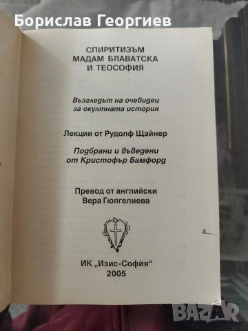 Спиритизъм, Мадам Блаватска и теософия Възгледът на очевидец за окултната история Рудолф Щайнер, снимка 3 - Езотерика - 54051937