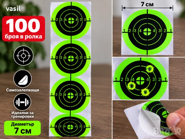 МИШЕНИ 7 СМ – 100 БРОЯ В РОЛКА | САМОЗАЛЕПВАЩИ