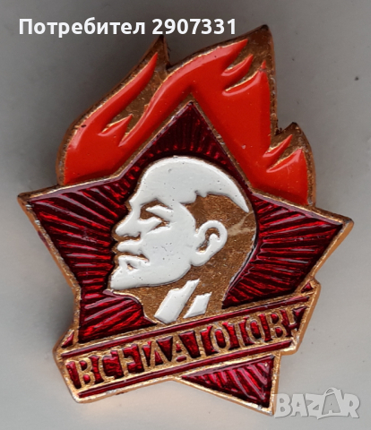 редовна пионерска значка с ленин.1970-80.ссср