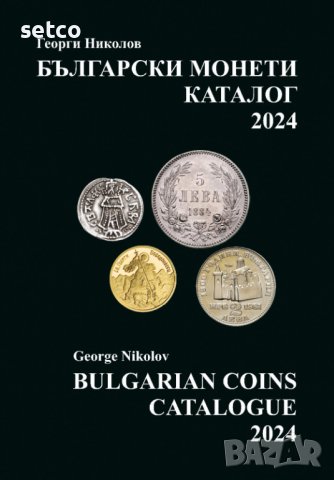 Каталог на българските монети за 2024 година, снимка 1 - Нумизматика и бонистика - 42321666