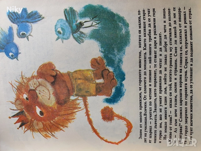 Лъв с миша опашка - Любен Лолов , снимка 5 - Детски книжки - 54218267