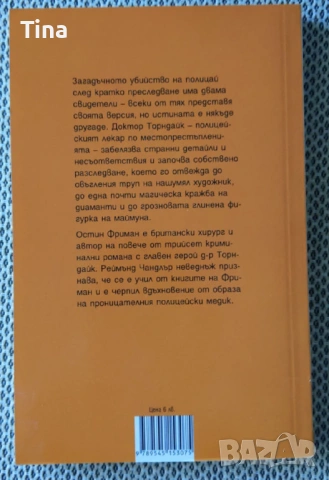 Кримки: Аферата Грийн, Тайната на Жълтата стая, Глинената маймуна, Огледалото, Детективски загадки, снимка 6 - Художествена литература - 45194308