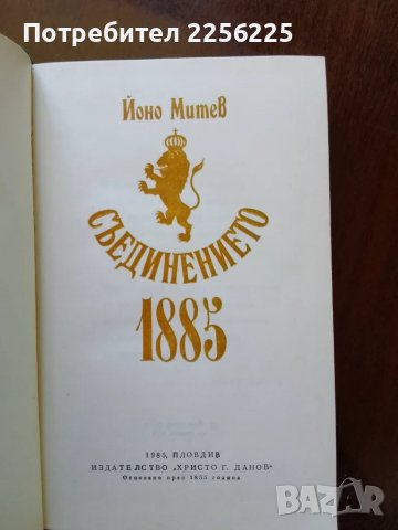 Съединението 1885 година, снимка 3 - Художествена литература - 50078733