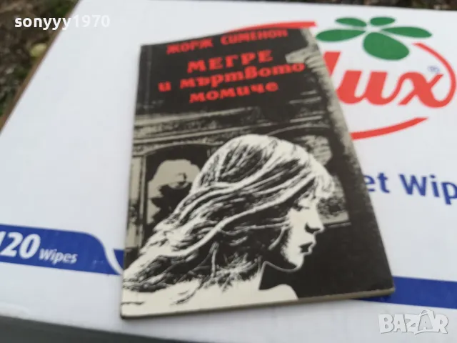 МЕГРЕ И МЪРТВОТО МОМИЧЕ-КНИГА 1703251430, снимка 4 - Художествена литература - 49528688
