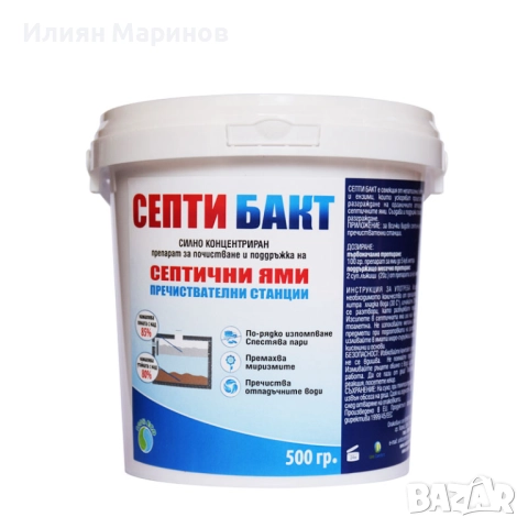 Препарати за септични ями СЕПТИ БАКТ - 100гр. 250гр. 500гр. 1100гр., снимка 8 - Препарати за почистване - 52572745