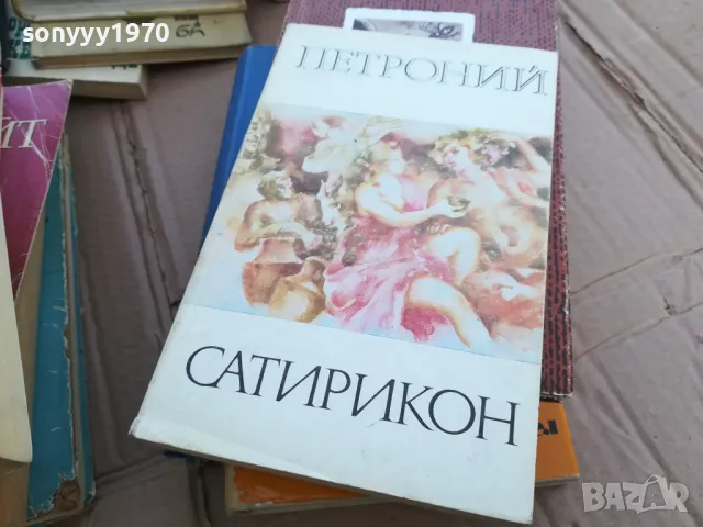 САТИРИКОН 0101251721, снимка 6 - Художествена литература - 48511087