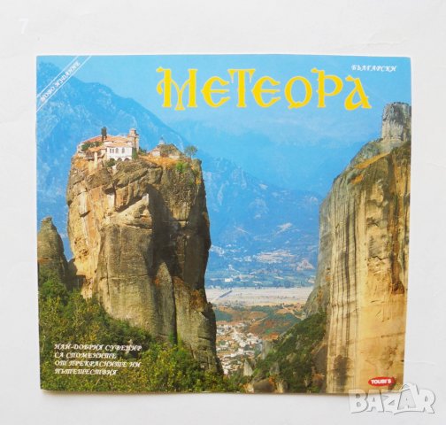 Пътеводител Метеора. Метеорски манастири Гърция, снимка 1 - Други - 39128501