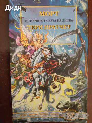 Книга,,Морт-истории от света на диска,,Тери Пратчет.