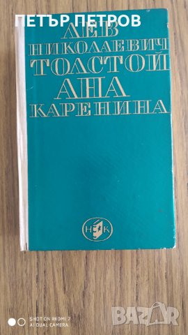 Ана Каренина книга , снимка 1 - Художествена литература - 42298042