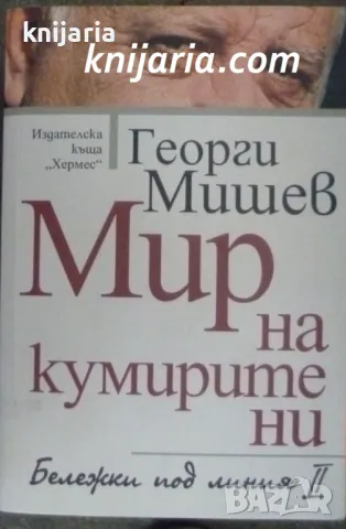Мир на кумирите ни. Бележки под линия II
