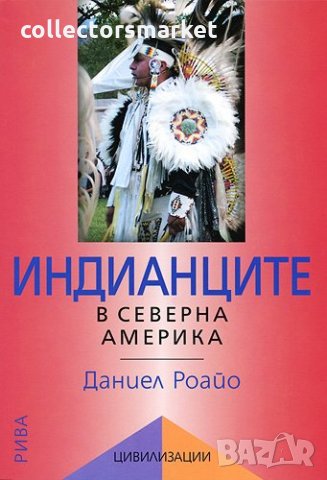 Индианците в Северна Америка