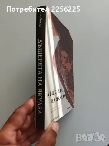 Дъщерята на якудза, снимка 6 - Художествена литература - 55974436