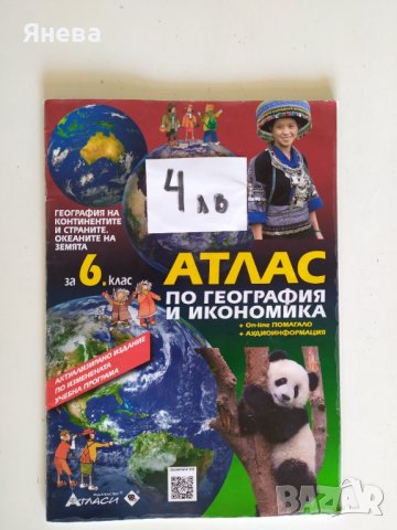 Атлас по география за 6 клас , снимка 3 - Учебници, учебни тетрадки - 42336160