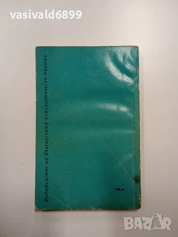 Тодор Живков - Основни насоки, снимка 3 - Българска литература - 48504070