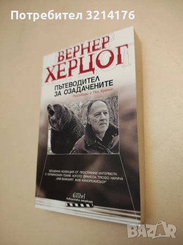 НОВА! Пътеводител за озадачените. Разговори с Пол Кронин - Вернер Херцог, снимка 2 - Специализирана литература - 48336541