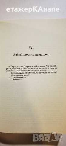 Истината за случая „Хари Куебърт“  	Автор: Жоел Дикер, снимка 12 - Художествена литература - 40740900