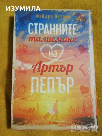 Странните талисмани на Артър Пепър - Фейдра Патрик