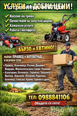 Предлагам услуги на добри цени!  ✔ Косене на трева ✔ Почистване на запустели дворове ✔ Хамалски услу
