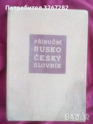 Речник, Руско-Чешки,Пълен, Еднотомен, снимка 5 - Чуждоезиково обучение, речници - 51710196
